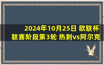 2024年10月25日 欧联杯联赛阶段第3轮 热刺vs阿尔克马尔 全场录像